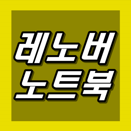  가성비 노트북 추천 , 레노버 노트북