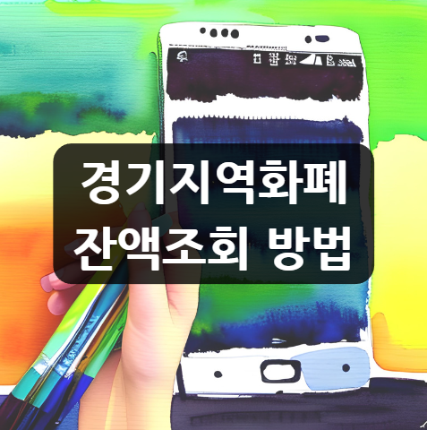  경기지역화폐 잔액조회 방법