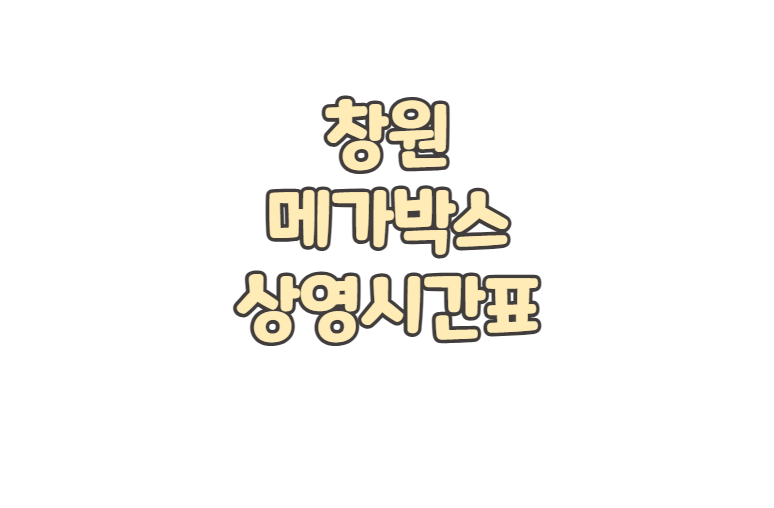 창원 메가박스 위치 상영시간표 주차 요금 영화 예매 취소