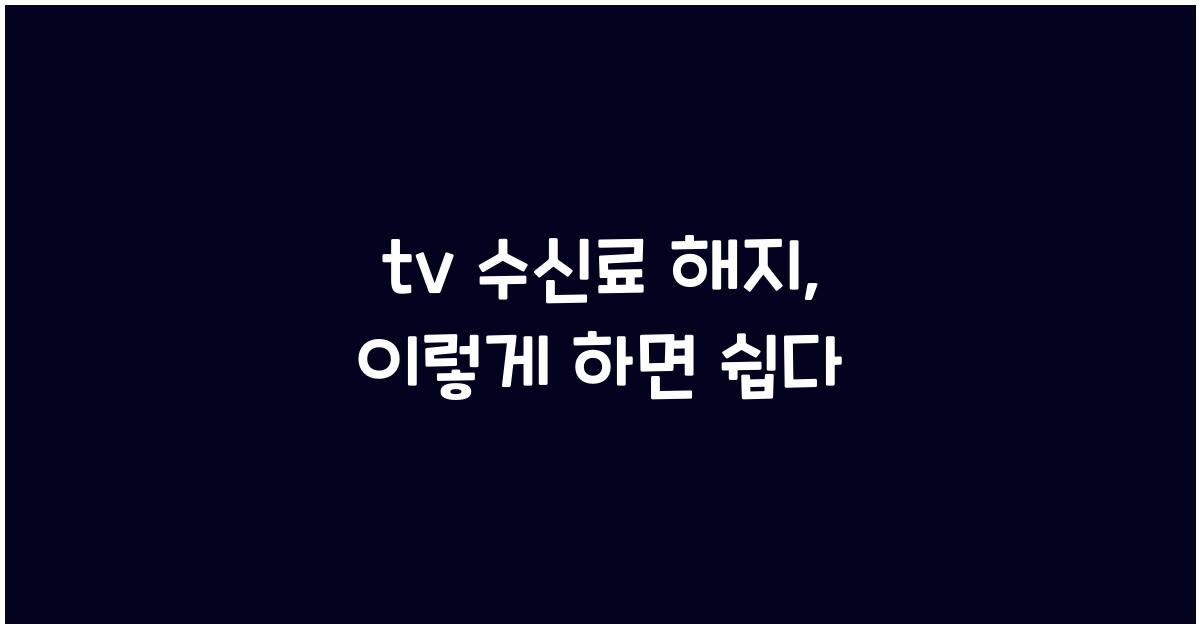 tv 수신료 해지