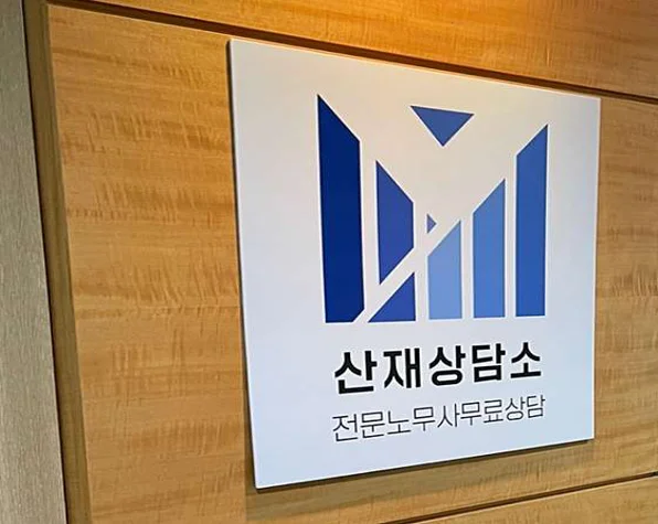 산업재해 무료상담소