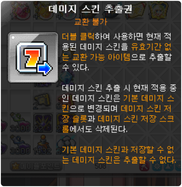 메이플스토리] 데미지 스킨 추출권 알아보기! (얻는방법/사용방법)