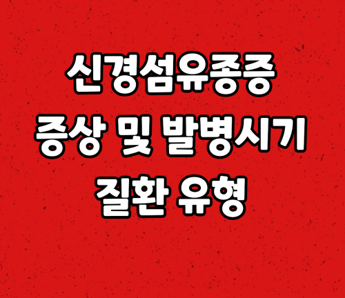  신경섬유종증 증상과 발병시기 및 유형