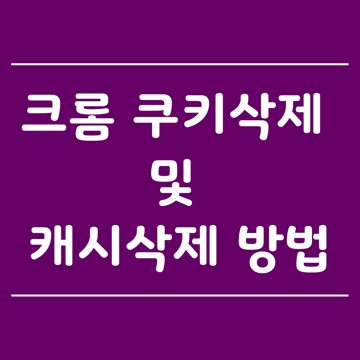  크롬 쿠기삭제 하는 방법에 대해 알려드릴게요
