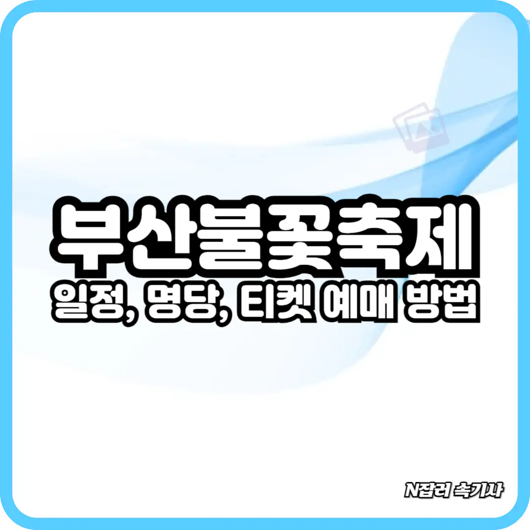 부산불꽃축제 일정