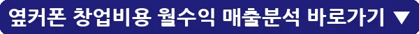 옆커폰 창업비용 월수익 매출분석_20