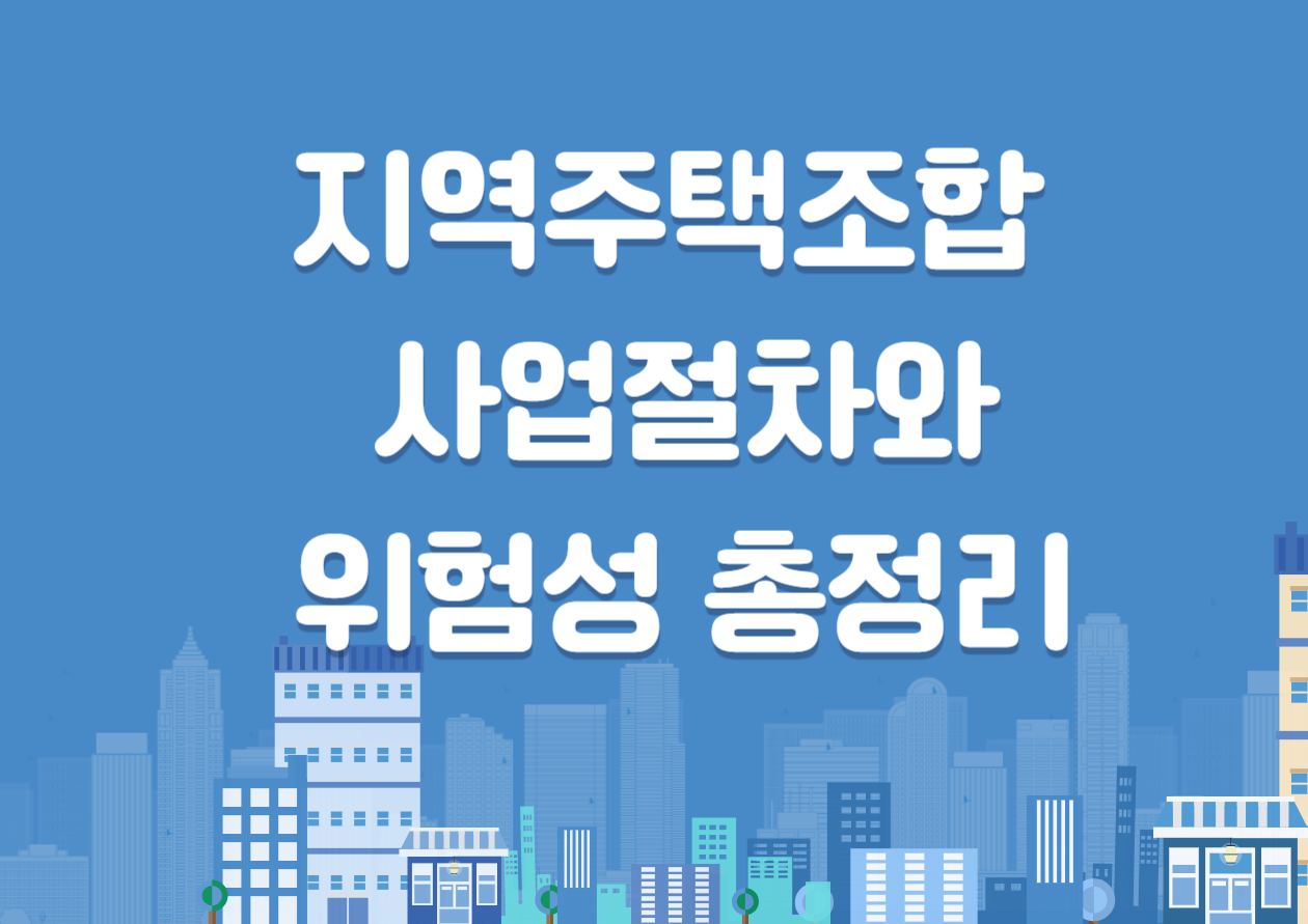 지역주택조합-위험성