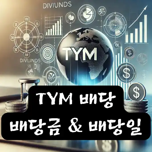 TYM 배당 배당금 배당일