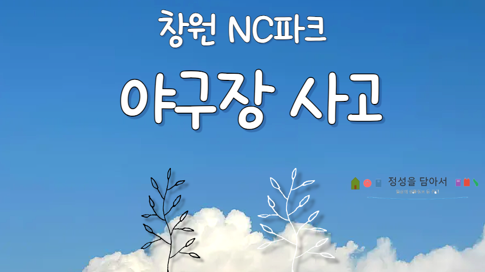 창원 NC파크 야구장 사고
