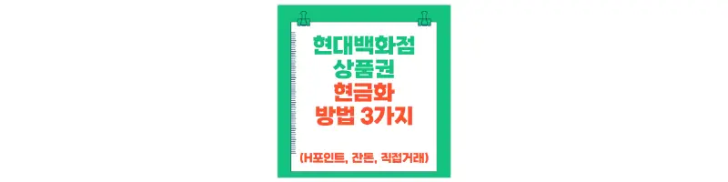 현대백화점 상품권 현금화 방법 3가지(H포인트, 잔돈, 직접거래)-문구-썸네일