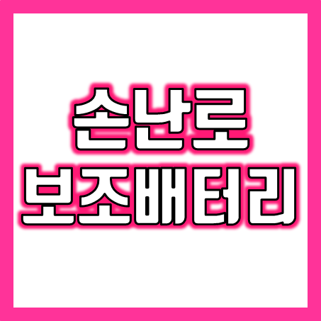  손난로 보조배터리, 겨울 판촉물 기념품으로 적합한 충전식 손난로제작 소량 가능한 업체