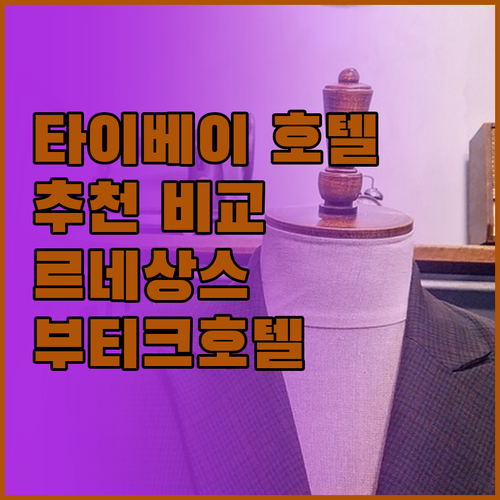 타이베이 호텔 추천 르네상스, 부테크