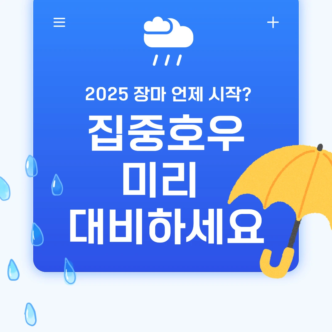 2025년 여름철 장마기간은 언제부터? 태풍·강수량 총정리