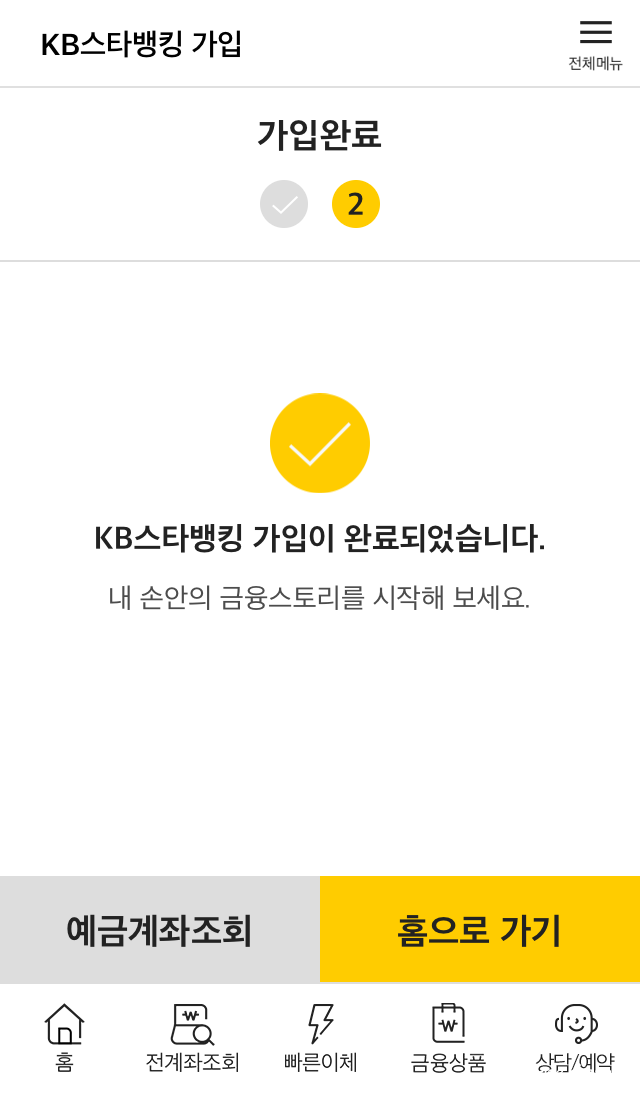 KB스타뱅킹 가입방법 (KB인터넷뱅킹 기존회원) 국민은행 KB스타뱅킹 앱 설치방법, 9