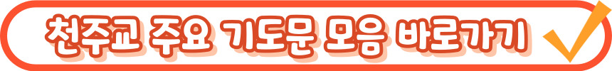 천주교 순교자 성월 기도문_성월 기도
