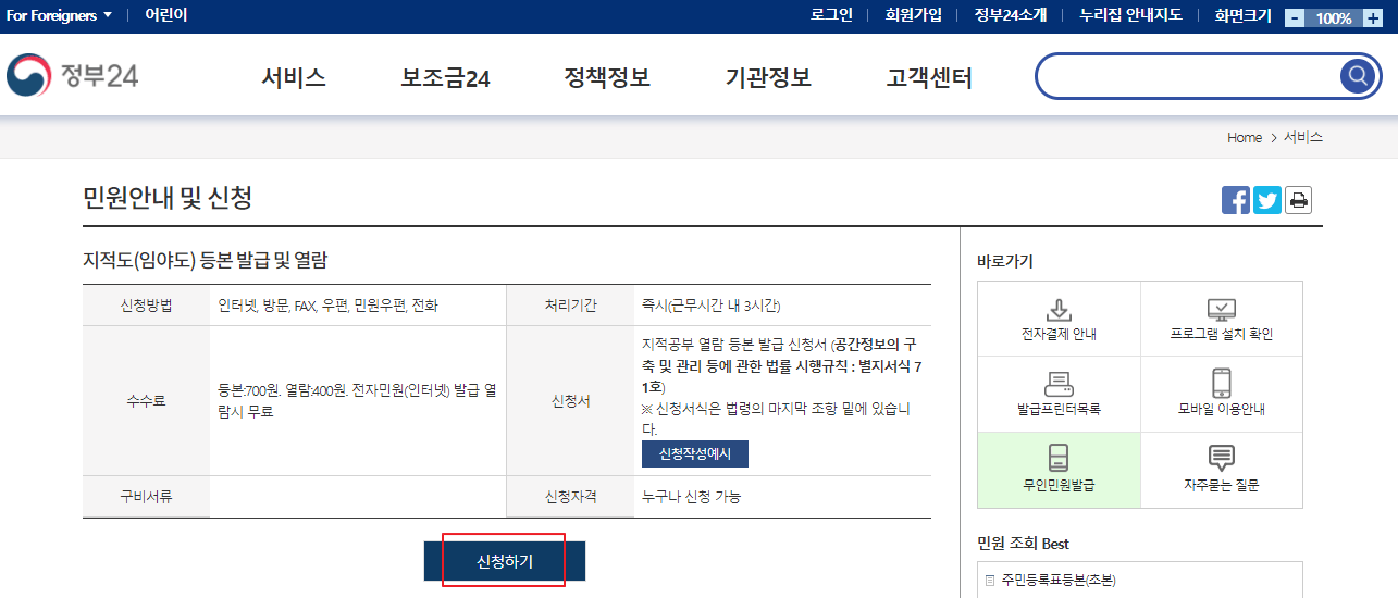  온라인으로 지적도(임야도) 발급 받기