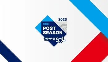 2023 프로야구 KBO 포스트시즌 플레이오프 일정 및 중계
