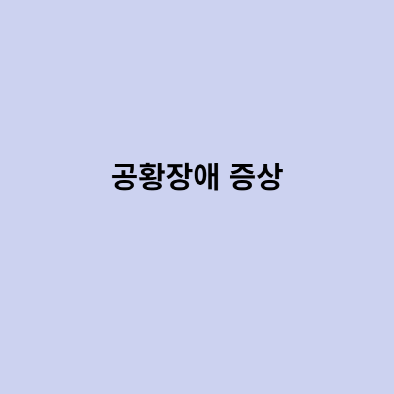 공황장애 증상