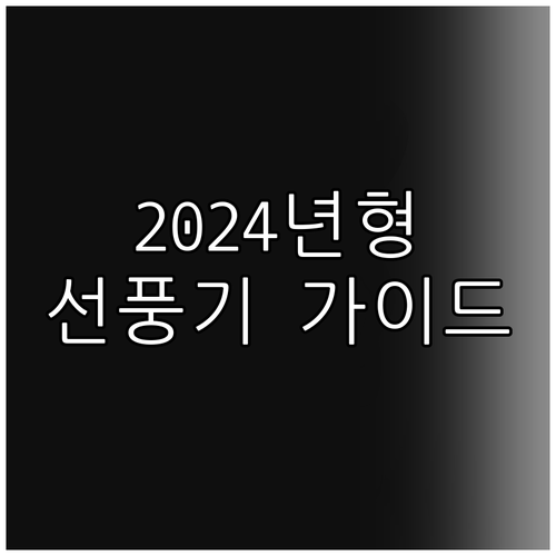 2024년형 선풍기 구매 가이드 홈플