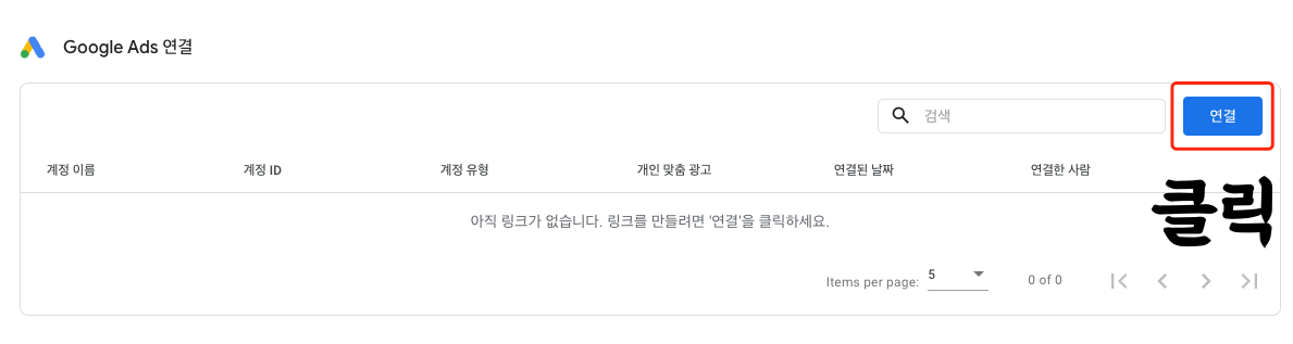 구글-애널리틱스에서-애드센스-연동-버튼이-보이지-않을-때-2