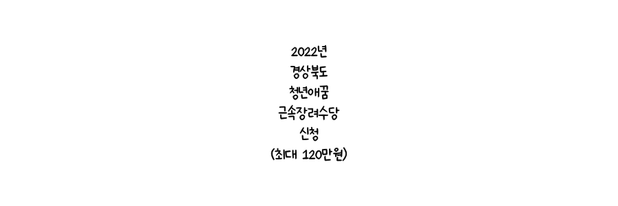 2022년 경상북도 청년애꿈 근속장려수당 신청(최대 120만원)