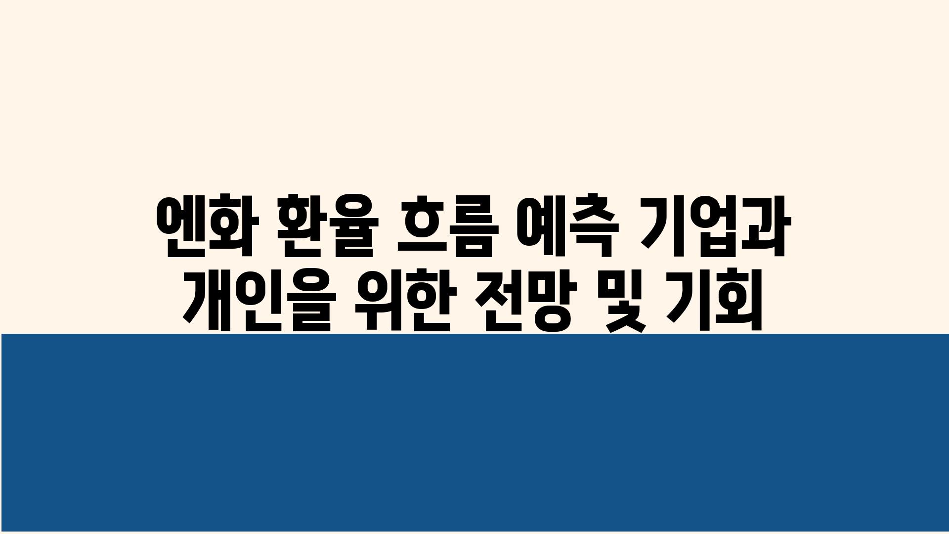 엔화 환율 흐름 예측 기업과 개인을 위한 전망 및 기회