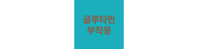 글루타민-부작용-이라고-쓰여진-이미지