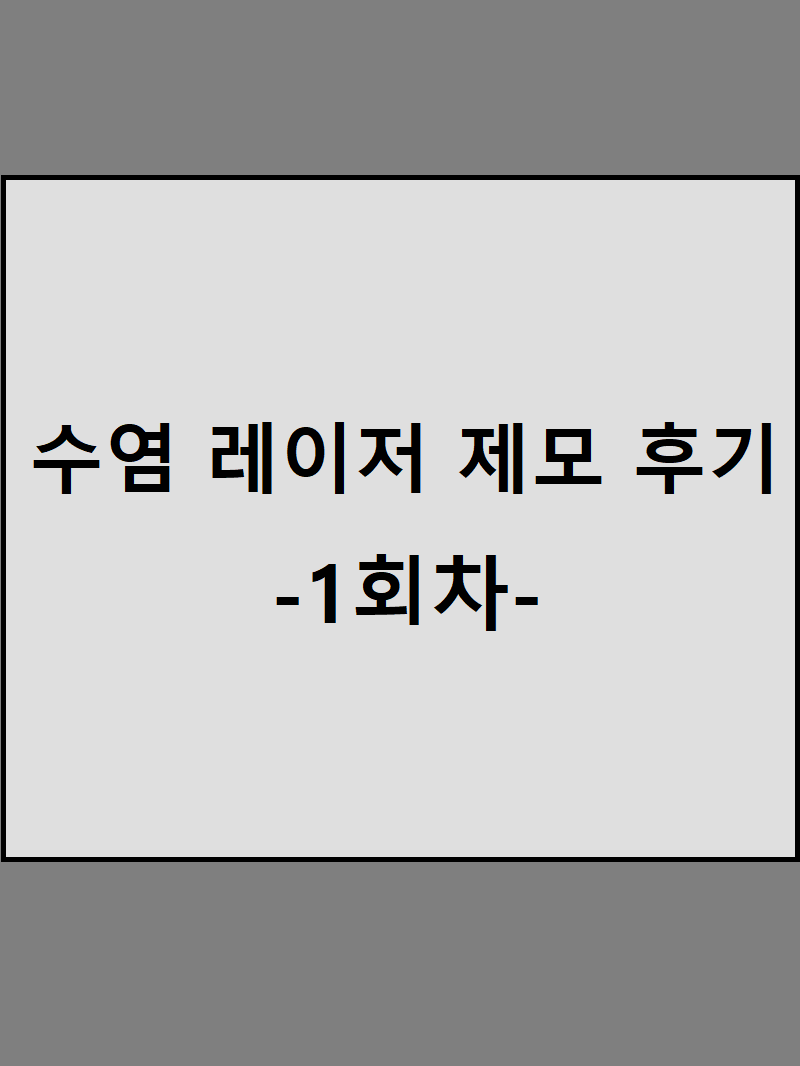  남자 수염 레이저 제모 후기 :: 강남역 피부과 제모 솔직후기 -1회차-