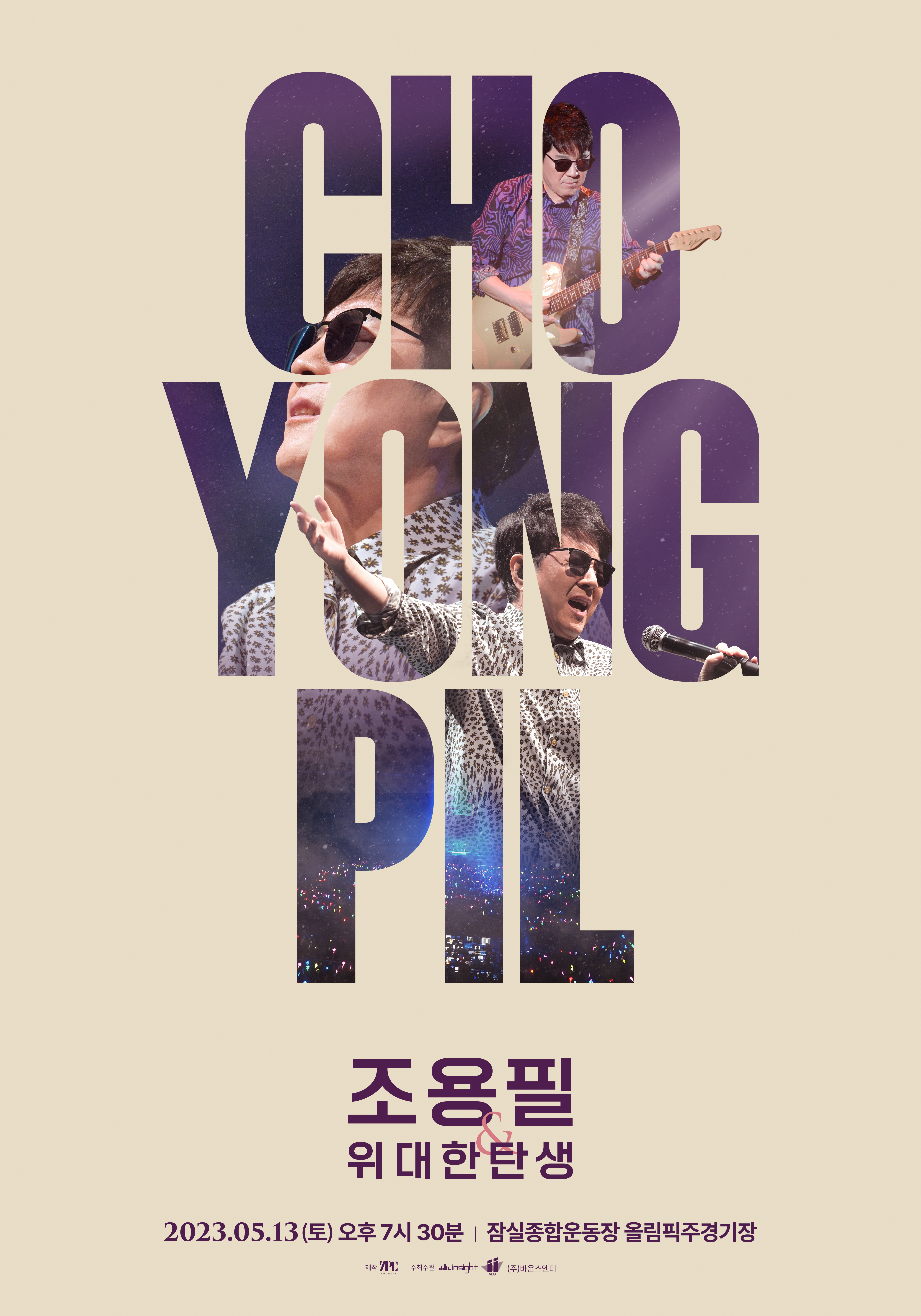 조용필 콘서트(서울) 메인 포스터