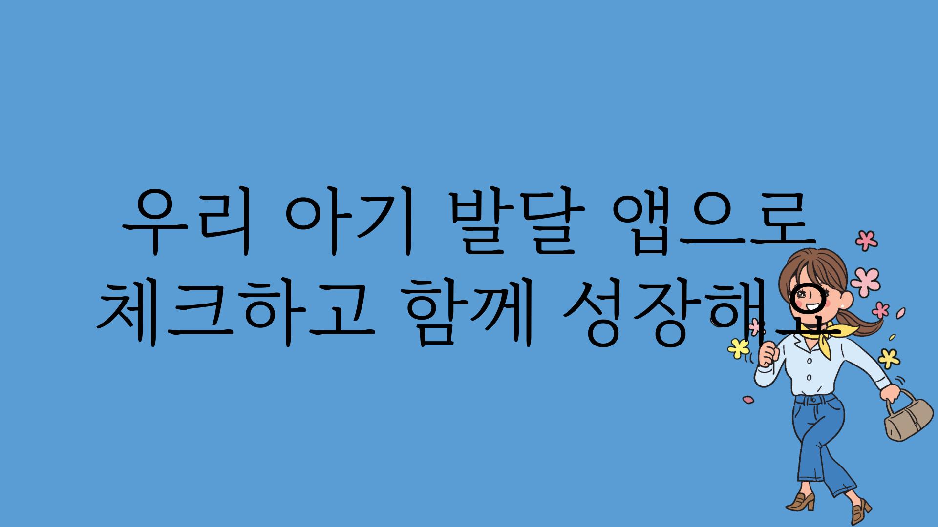 우리 아기 발달 앱으로 체크하고 함께 성장해요