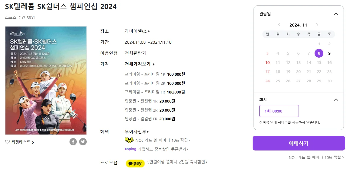 SK텔레콤 SK쉴더스 챔피언십 2024