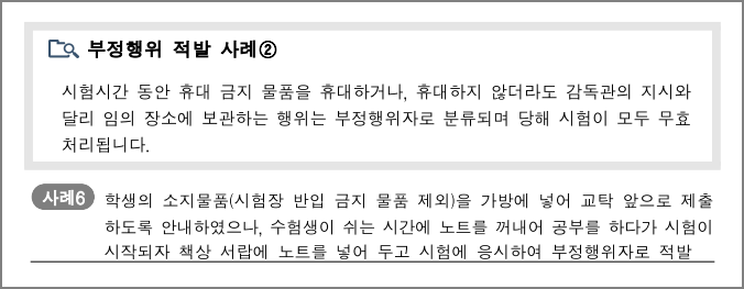 부정행위 적발 사례 ②와 실제 사례들