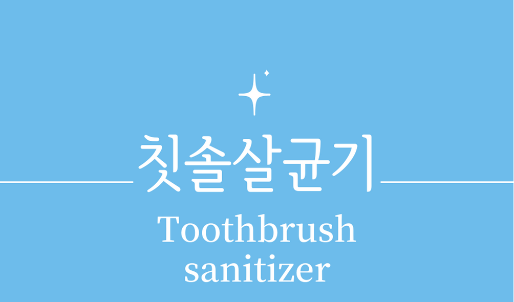 '칫솔살균기(Toothbrush sanitizer)'