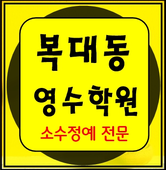  복대동 영수학원 고1 고2 고3 수학 중3 중2 중1 영어 고등중등 청주