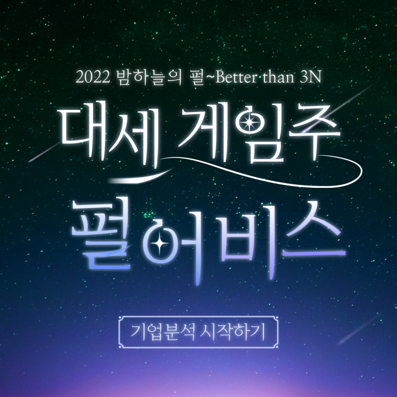 펄어비스 : 기대작이 몇개야? 대한민국 1등 게임회사에 도전!
