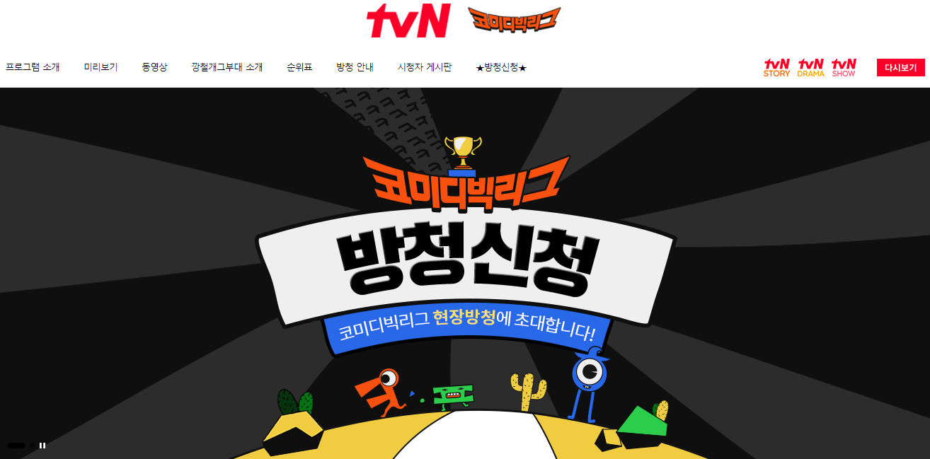 tvN-사이트-코미디빅리그-방청신청-방법
