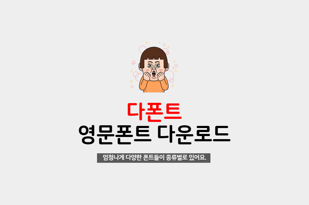  다양한 영문폰트를 다운로드 할 수 있는 사이트 다폰트 dafont