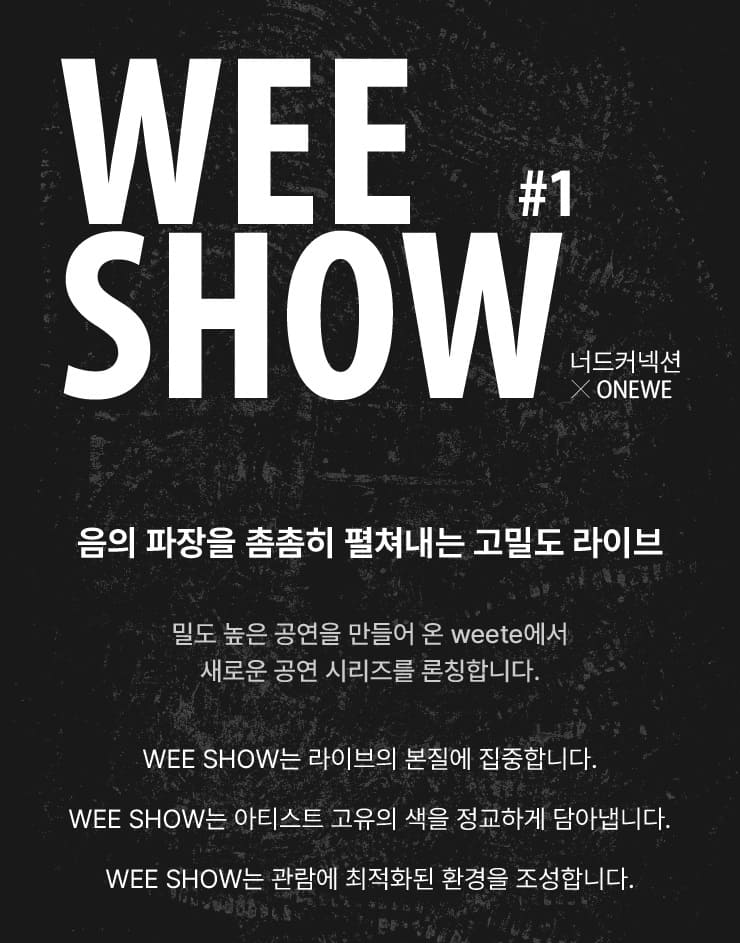 wee show #1 Nerd Connection x onewe 기본정보
