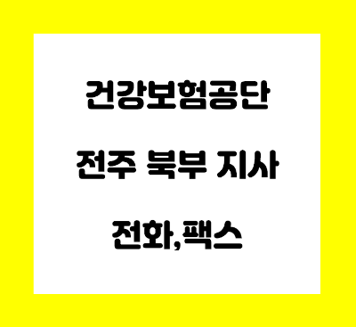  건강보험공단 전주북부지사 전화번호