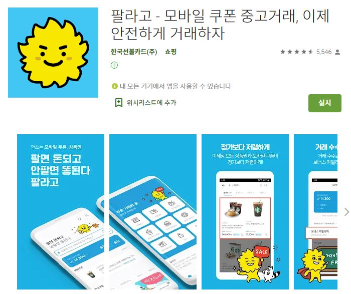  쿠폰  중고거래 어플 기프티콘 할인 앱