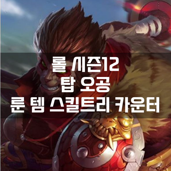  롤 시즌12 탑 오공 룬 템 스킬트리 카운터 빌드 공략