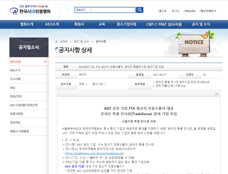  [산업통상자원부] 2021년 AEO공인기업 FTA 원산지 인증수출자 온라인 특별전시관 참여기업 모집