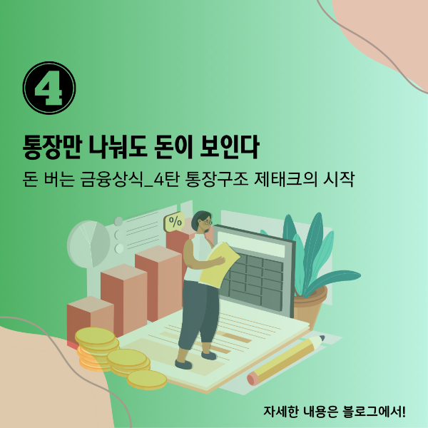 월급관리 통장쪼개기