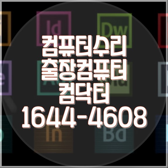  구로구에서 컴퓨터 수리 당신의 IT 문제를 해결해 줄 완벽한 가이드! 포맷,윈도우설치/포토샵,일리스트설치/캐드,스케치업설치/패러럴즈설치/한글,엑셀,Ms오피스설치/컴닥터