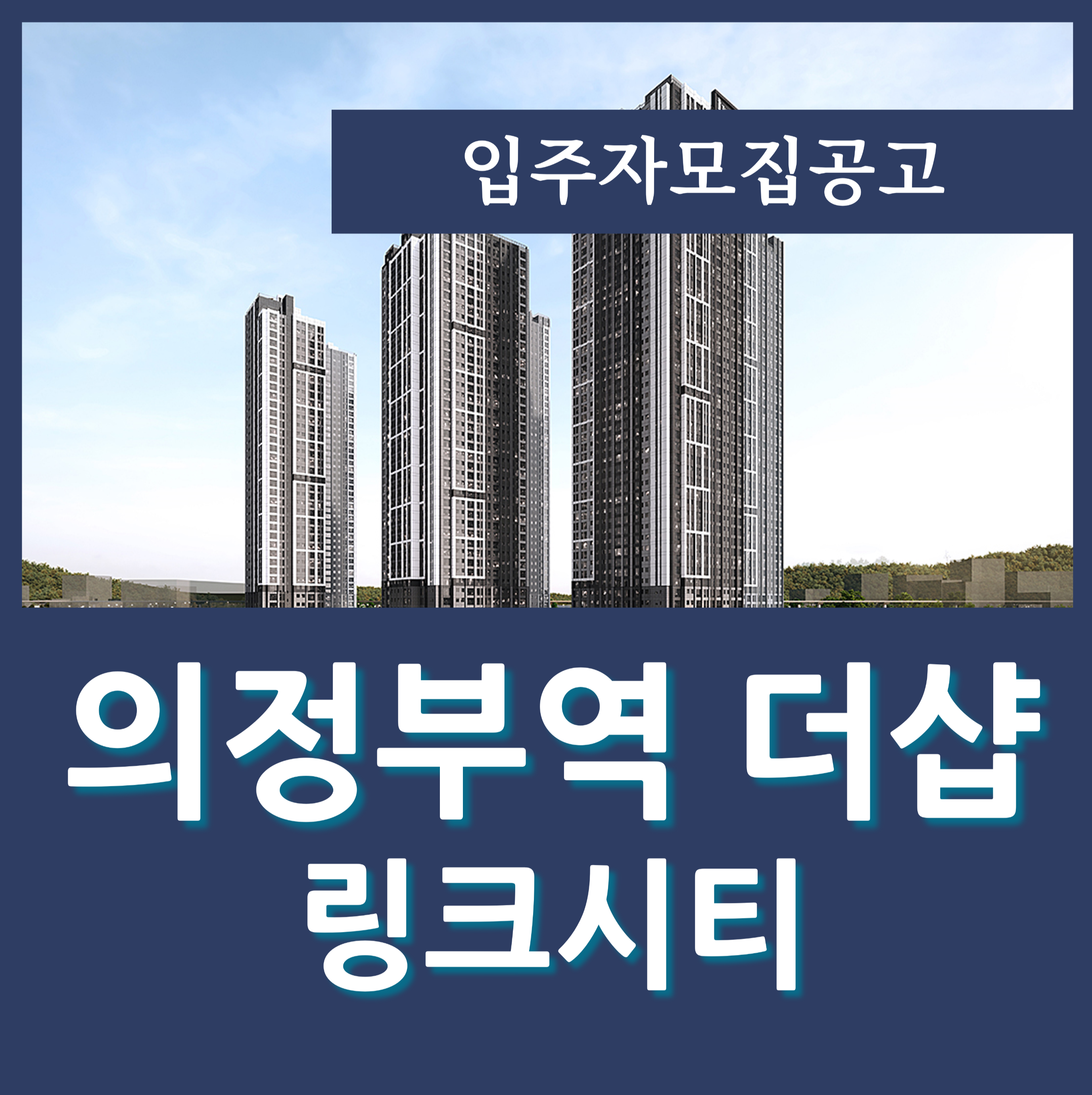  더샵 의정부역 링크시티 분양가 GTX C노선 수혜 아파트