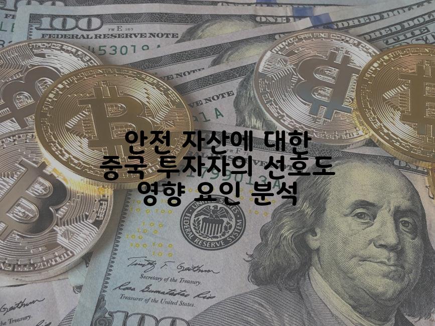 안전 자산에 대한 중국 투자자의 선호도 영향 요인 분석