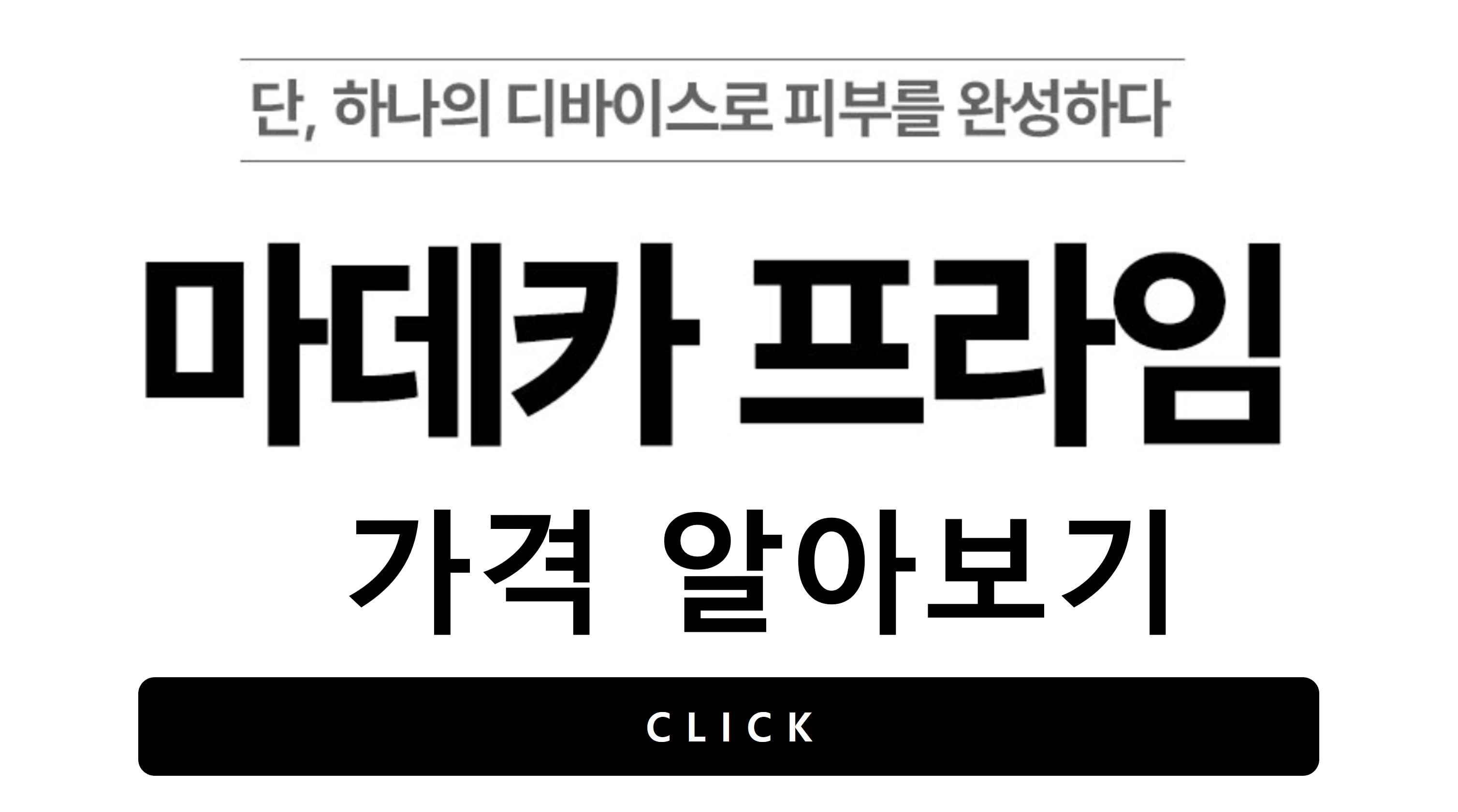 마데카 프라임 뷰티디바이스 가격 알아보기