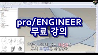  pro/ENGINEER(프로이4.0) 기초편 - 총 11 강