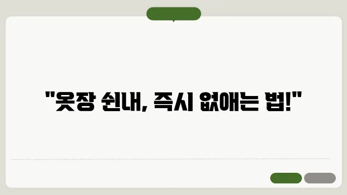 옷장에서 쉰내 난다면? 이 방법 하나면 바로 해결