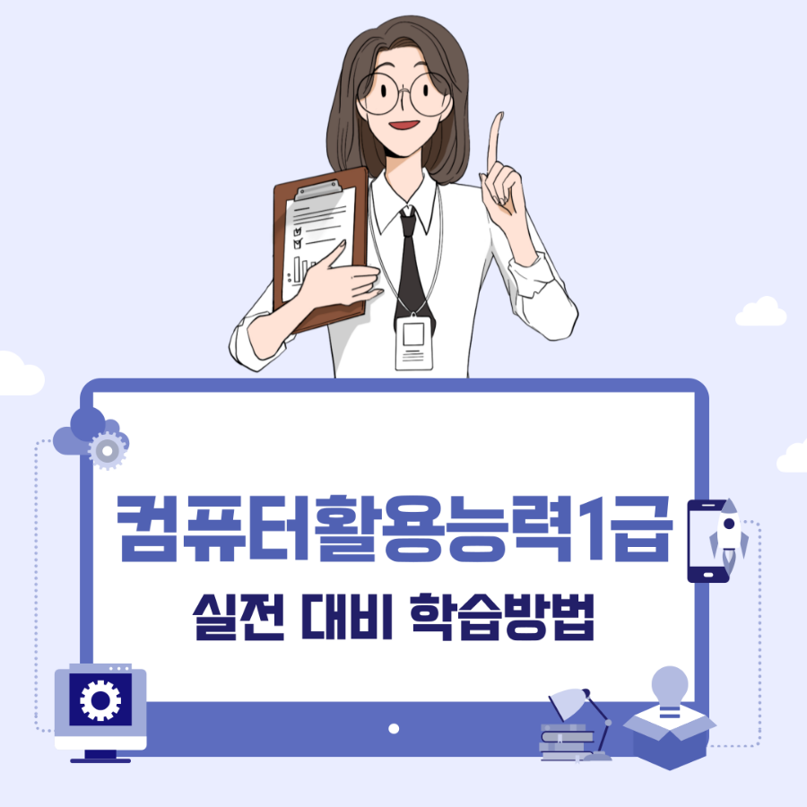 달간의 준비과정 컴퓨터활용능력1급 한 5